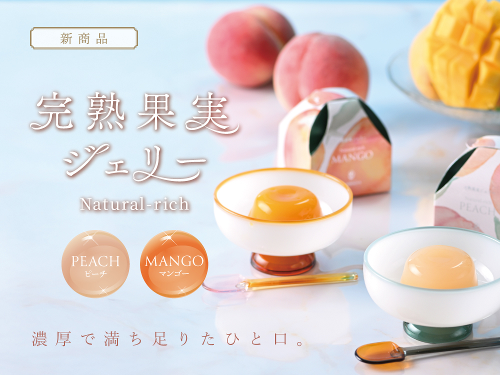 【新商品】完熟果実ジェリー